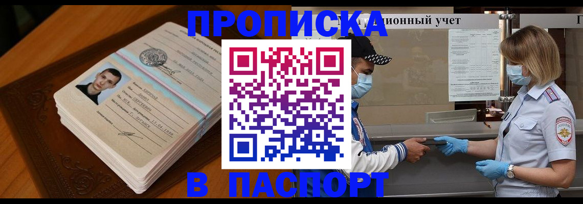 купить прописку в Куровском